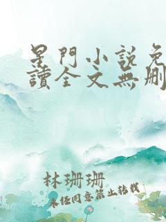 星门小说免费阅读全文无删减