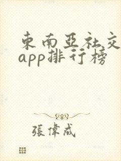 东南亚社交软件app排行榜