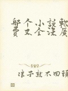 哪个小说软件免费又全没广告