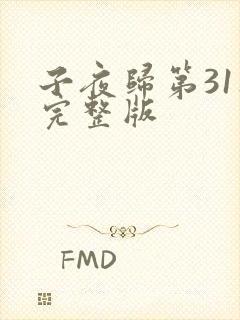 子夜归第31集完整版