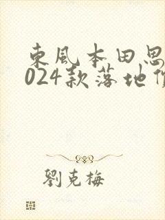 东风本田思域2024款落地价
