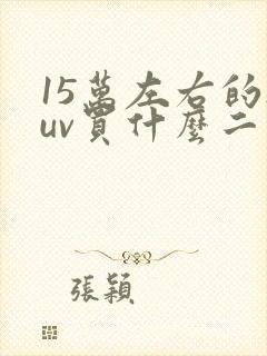 15万左右的suv买什么二手车好