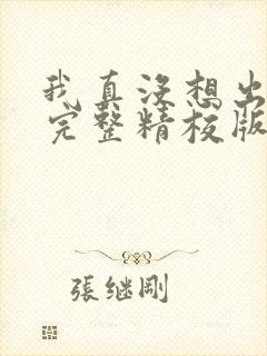 我真没想出名啊完整精校版txt