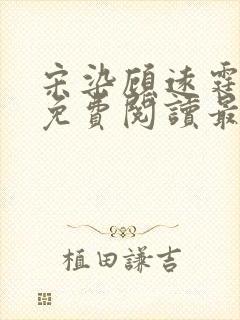 宋染顾远霆小说免费阅读最新章节