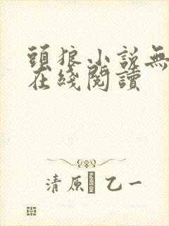 头狼小说无删减在线阅读