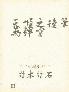 天倾之后笔趣阁无弹窗