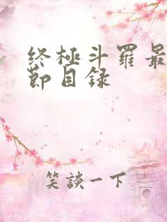 终极斗罗最新章节目录