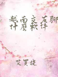 越南交友聊天用什么软件