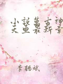 小说万古神帝飞天鱼最新章节目录