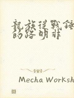 龙族从战锤归来的路明非