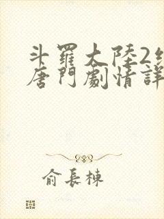 斗罗大陆2绝世唐门剧情详情