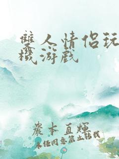 双人情侣玩的手机游戏