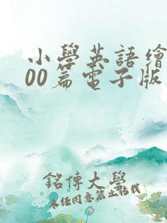 小学英语绘本100篇电子版