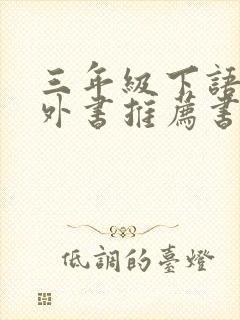 三年级下语文课外书推荐书目