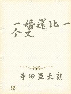 一婚还比一婚高全文