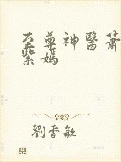 至尊神医萧天苏紫嫣