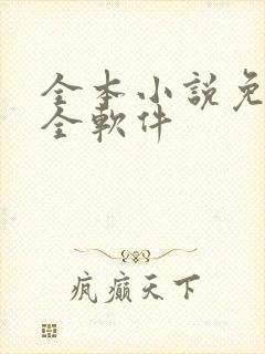 全本小说免费大全软件