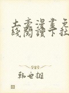 土豪漫画免费在线阅读下拉式