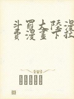 斗罗大陆漫画免费漫画下拉式6漫画