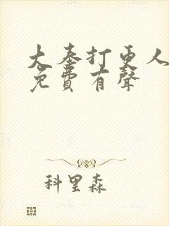 大奉打更人小说免费有声