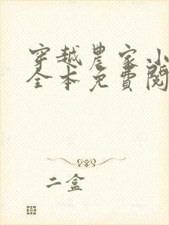 穿越农家小日子全本免费阅读