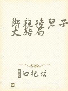 断亲后儿子慌了大结局