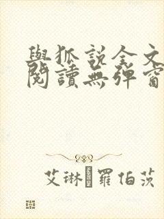 与狐说全文免费阅读无弹窗笔趣阁