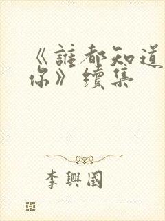 《谁都知道我爱你》续集