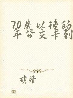 70岁以后的老年公交卡到哪里办理