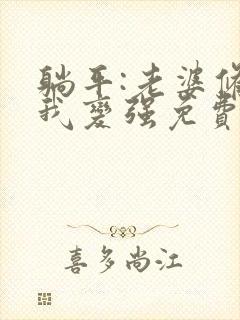 躺平:老婆修炼我变强免费阅读