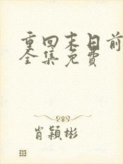 重回末日前短剧全集免费