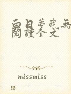 白日梦我无删减阅读全文