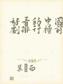 好看的中国电视剧排行榜前十名