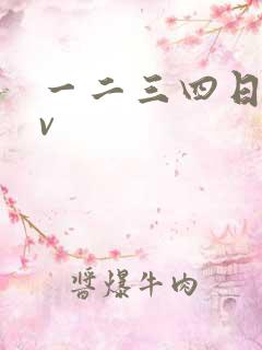 一二三四日本tv