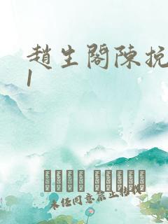 赵生阁陈挽番外1