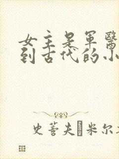 女主是军医穿越到古代的小说