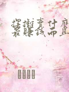 摆摊卖什么小吃最赚钱而且很受欢迎