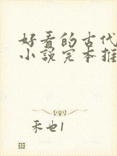 好看的古代言情小说完本推荐