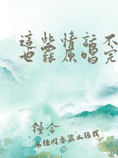 这些情话不说了也罢原唱完整版