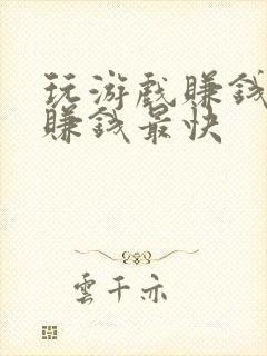 玩游戏赚钱软件赚钱最快