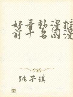 好看动漫推荐 前十名国漫