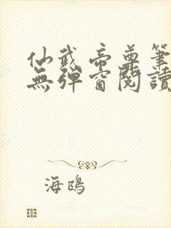 仙武帝尊笔趣阁无弹窗阅读