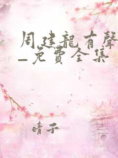 周建龙有声小说_免费全集