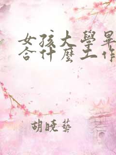 女孩大学毕业适合什么工作