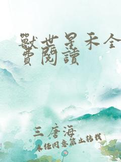 兽世星禾全文免费阅读