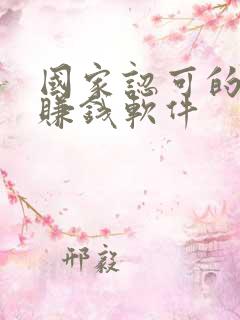 国家认可的答题赚钱软件