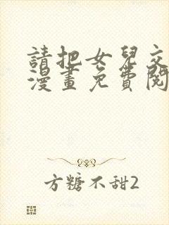 请把女儿交给我漫画免费阅读下拉式奇漫屋