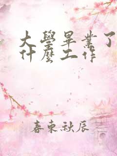 大学毕业了能找什么工作