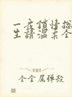 一夜锁情总裁先生请温柔全文阅读