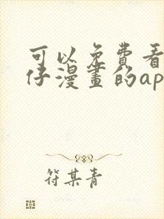 可以免费看古惑仔漫画的app